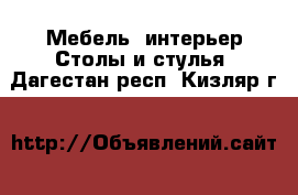 Мебель, интерьер Столы и стулья. Дагестан респ.,Кизляр г.